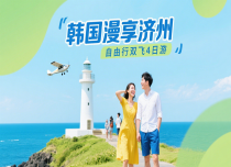 【韩国漫享】济州自由行双飞4日游