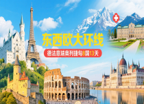 【东西欧大环线】德法意瑞奥列捷匈8国13天