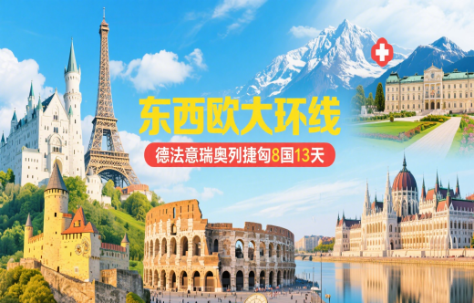 日照旅行社,【东西欧大环线】德法意瑞奥列捷匈8国13天