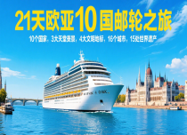 【MSC和谐号】21天欧亚10国邮轮