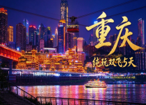 纯玩重庆双飞5天