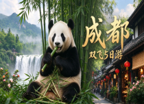 秋假【成都双飞】5日游