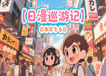 【日漫巡游记】日本双飞6日
