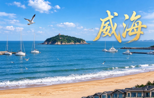 日照旅行社,【童话威海】威海刘公岛、神雕山野生动物世界纯玩2日游