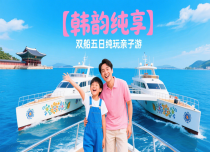 【韩韵纯享】双船五日纯玩亲子游