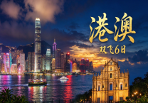【港澳】-双飞 6 日