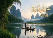 臻美漓江5日游