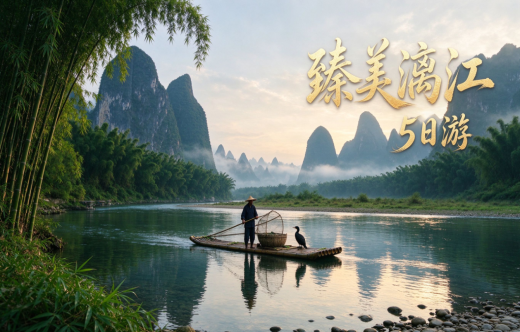日照旅行社,臻美漓江5日游