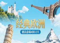 【经典欧洲】德法意瑞4国12天