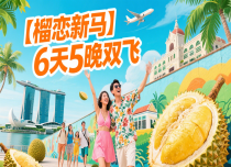 【榴恋新马】6天5晚双飞