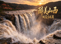 【醉美山西】双高5日游