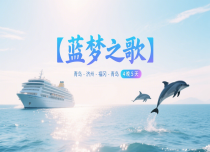 【蓝梦之歌】游轮往返 青岛-济州-福冈-青岛 4晚5天