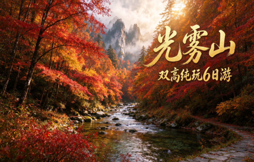 日照旅行社,西安汉中梦幻光雾山双高6日游