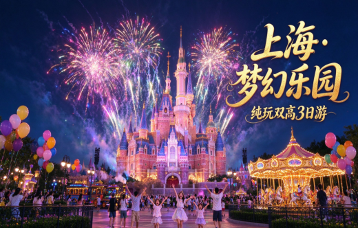 日照旅行社,秋假【上海迪士尼乐园】纯玩双高3日游