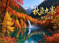 【秋染九寨】·双飞6日游