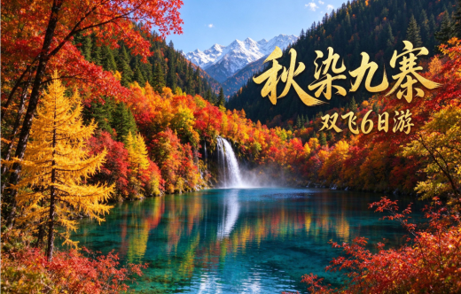 日照旅行社,【秋染九寨】·双飞6日游