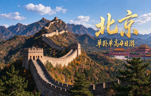 日照旅行社,秋假【北京单卧单高】4日游