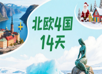 【逃离地球计划】北欧双飞4国14天