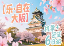 【乐·自在大阪】机票+签证6日游