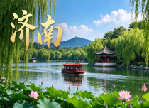 【济南印象】 济南泉城广场/明水古城纯玩2日游