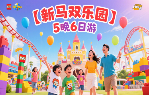 日照旅行社,【新马双乐园】5晚6日游