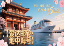 【爱达邮轮·地中海号】青岛-福冈-青岛  日本4晚5日游