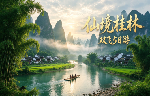 日照旅行社,【仙境桂林】双飞5日游