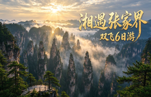 日照旅行社,【湘遇张家界】双飞6日游