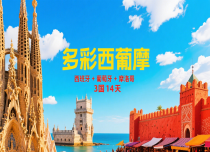 【多彩西葡摩】 西班牙+葡萄牙+摩洛哥3国14天