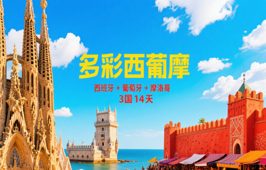 日照旅行社,【多彩西葡摩】 西班牙+葡萄牙+摩洛哥3国14天