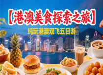 【港澳美食探索之旅】纯玩港澳双飞五日游