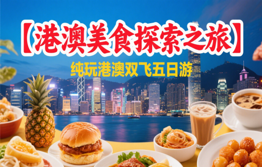日照旅行社,【港澳美食探索之旅】纯玩港澳双飞五日游