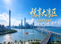 悦享大湾区纯玩双飞 5 日游