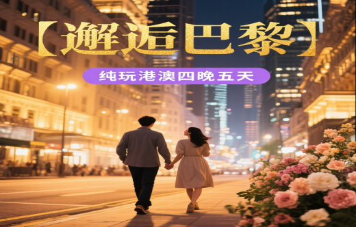 日照旅行社,【邂逅巴黎】纯玩港澳四晚五天