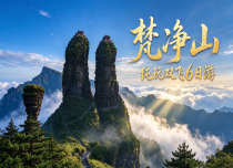 纯玩梵净山双飞6日游