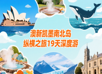 【向南而行】澳新凯墨南北岛纵横之旅19天深度游